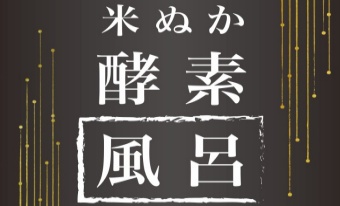 米ぬか酵素風呂
